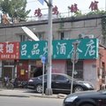 北京鸡鸣旅馆外观图 北京鸡鸣旅馆外观图