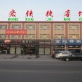 蔚县海宏快捷宾馆外观图 蔚县海宏快捷宾馆外观图