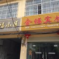 仙桃金福宾馆(西流河镇店)外观图 仙桃金福宾馆(西流河镇店)外观图