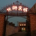 郓城水浒宾馆外观图 郓城水浒宾馆外观图