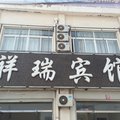 成武祥瑞宾馆外观图 成武祥瑞宾馆外观图