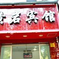 临海黄岩宾馆外观图 临海黄岩宾馆外观图
