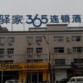 驿家365连锁酒店(顺平桃园东大街店)外观图 驿家365连锁酒店(顺平桃园东大街店)外观图