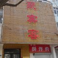 青岛聚宾客宾馆(大名路)外观图 青岛聚宾客宾馆(大名路)外观图