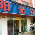 嵩明阳光宾馆外观图 嵩明阳光宾馆外观图