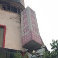新安岳普泉宾馆外观图 新安岳普泉宾馆外观图