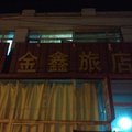 锡林浩特金鑫旅店外观图 锡林浩特金鑫旅店外观图