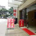 南京容天宾馆外观图 南京容天宾馆外观图