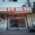 邢台福祥旅馆外观图 邢台福祥旅馆外观图