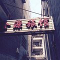 洛阳金源旅馆外观图 洛阳金源旅馆外观图