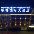 迭部俄界国际大酒店外观图 迭部俄界国际大酒店外观图