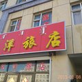 西乌珠穆沁旗铭洋旅店外观图 西乌珠穆沁旗铭洋旅店外观图