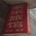 嵩县家乐旅馆外观图 嵩县家乐旅馆外观图