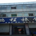 南和鹏程旅馆外观图 南和鹏程旅馆外观图