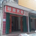 红安城南宾馆外观图 红安城南宾馆外观图