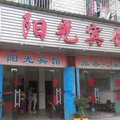 红安阳光宾馆外观图 红安阳光宾馆外观图