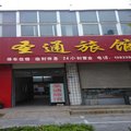南和圣通旅馆外观图 南和圣通旅馆外观图