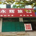 南和永辉旅馆外观图 南和永辉旅馆外观图