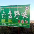 泾源六盘野味农家乐外观图 泾源六盘野味农家乐外观图