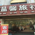 新安温馨旅社外观图 新安温馨旅社外观图