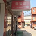 荆州江陵聚贤庄旅馆外观图 荆州江陵聚贤庄旅馆外观图