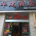 玉溪新平华建酒店外观图 玉溪新平华建酒店外观图