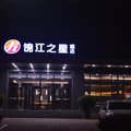 锦江之星品尚(安阳安汤新城店)外观图 锦江之星品尚(安阳安汤新城店)外观图