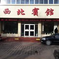酒泉西北宾馆外观图 酒泉西北宾馆外观图
