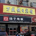 镇平万盛假日酒店外观图 镇平万盛假日酒店外观图