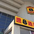 速8酒店(天津火车站店)外观图 速8酒店(天津火车站店)外观图