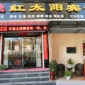 汝阳红太阳宾馆外观图 汝阳红太阳宾馆外观图