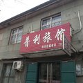 临城普利宾馆外观图 临城普利宾馆外观图