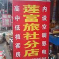 抚州广昌莲富旅社分店外观图 抚州广昌莲富旅社分店外观图