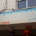 抚州黎川恒利祥旅社外观图 抚州黎川恒利祥旅社外观图