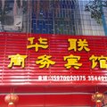 赣州龙南华联商务宾馆外观图 赣州龙南华联商务宾馆外观图