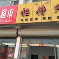 鄄城舒安招待所外观图 鄄城舒安招待所外观图