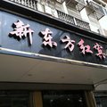 温州新东方红宾馆外观图 温州新东方红宾馆外观图