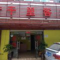 晋宁行千里客栈外观图 晋宁行千里客栈外观图