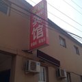 三河家园宾馆外观图 三河家园宾馆外观图