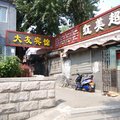 北京大友宾馆(大有庄八分店)外观图 北京大友宾馆(大有庄八分店)外观图