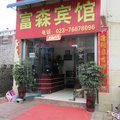 秀山富森宾馆外观图 秀山富森宾馆外观图
