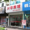 秀山兴华宾馆外观图 秀山兴华宾馆外观图