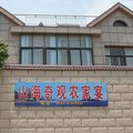 青岛山海奇观农家院外观图 青岛山海奇观农家院外观图