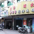 99旅馆连锁(上海永年路店)外观图 99旅馆连锁(上海永年路店)外观图