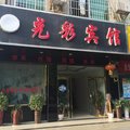 泸溪光彩宾馆外观图 泸溪光彩宾馆外观图