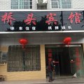 泸溪桥头宾馆外观图 泸溪桥头宾馆外观图