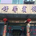 泸溪舒馨宾馆外观图 泸溪舒馨宾馆外观图