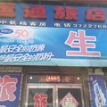 绥阳运通旅店外观图 绥阳运通旅店外观图