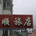 绥芬河吉顺旅店外观图 绥芬河吉顺旅店外观图