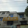 全南四海旅社(全南)外观图 全南四海旅社(全南)外观图
